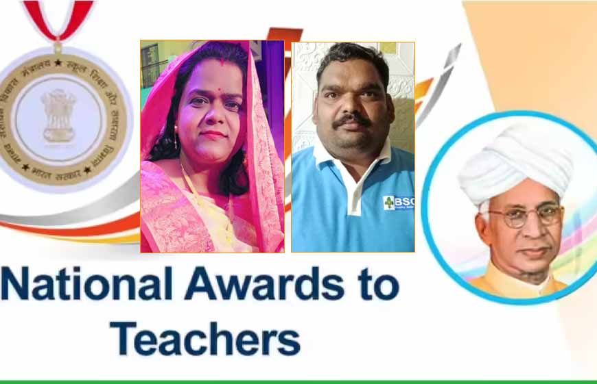 मध्यप्रदेश के दो शिक्षकों को राष्ट्रीय शिक्षक पुरस्कार, शिक्षक दिवस पर उल्लेखनीय कार्य के लिये नई दिल्ली में होंगे सम्मानित