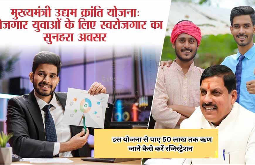 MP में युवाओं के लिए बड़ा मौका, मुख्यमंत्री उद्यम क्रांति योजना से मिलेगा 50 लाख तक लोन