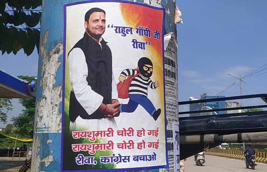 रीवा में लगे अजीबो-गरीब पोस्टर: कांग्रेस बचाओ, रायशुमारी चोरी हो गई – राहुल गांधी की तस्वीर के साथ