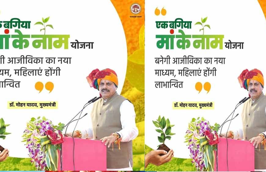 मोहन सरकार की नई पहल: 'एक बगिया मां के नाम', महिलाओं के खाते में सीधे मिलेगा सब्सिडी पैसा