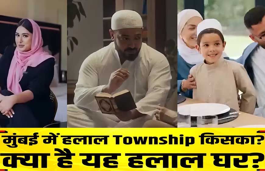 हलाल टाउनशिप’ पर मचा बवाल: मुस्लिमों के लिए अलग सोसायटी या राजनीति का नया मुद्दा?