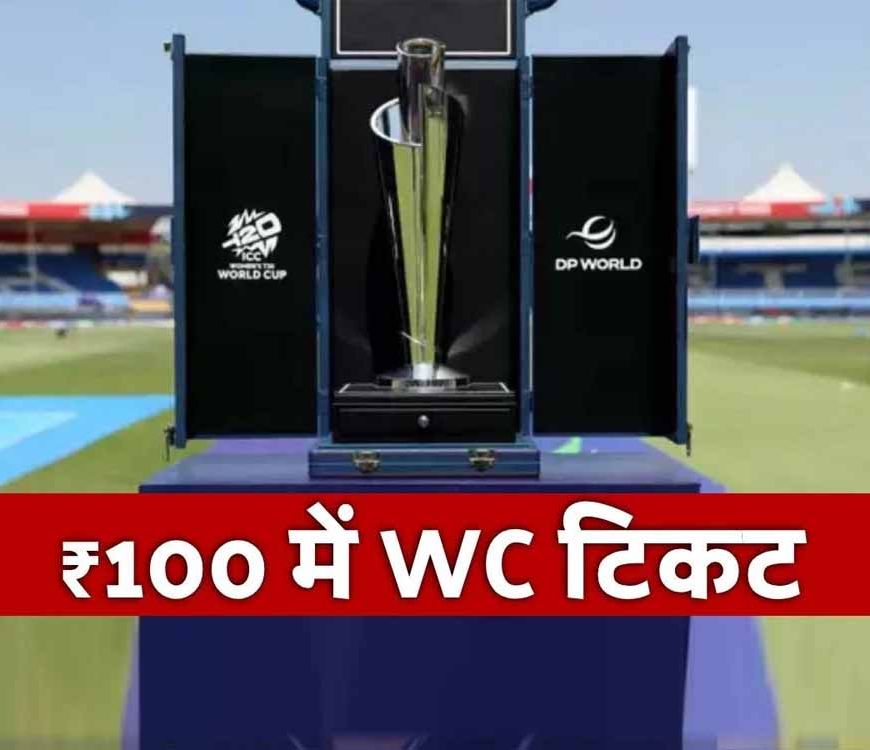 सिर्फ 100 रुपये में वर्ल्ड कप का टिकट! ICC का अब तक का सबसे सस्ता टूर्नामेंट