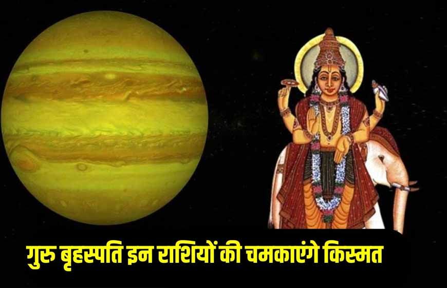 दीवाली से पहले गुरु का शुभ संयोग, इन राशियों पर बरसेगी धन और सौभाग्य की बारिश