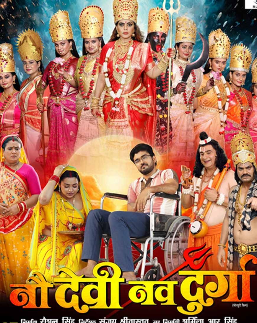 आर के म्यूजिक प्रा. लि. की फिल्म नौ देवी नव दुर्गा का फर्स्ट लुक रिलीज