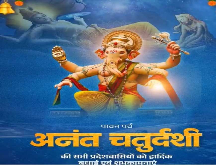 मुख्यमंत्री डॉ. यादव ने प्रदेशवासियों को दी अनंत चतुर्दशी की शुभकामनाएं