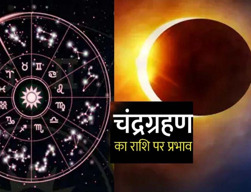 चंद्र ग्रहण बना शुभ संकेत: इन राशियों के शुरू होंगे सुनहरे दिन, मिलेगा धन-लाभ!