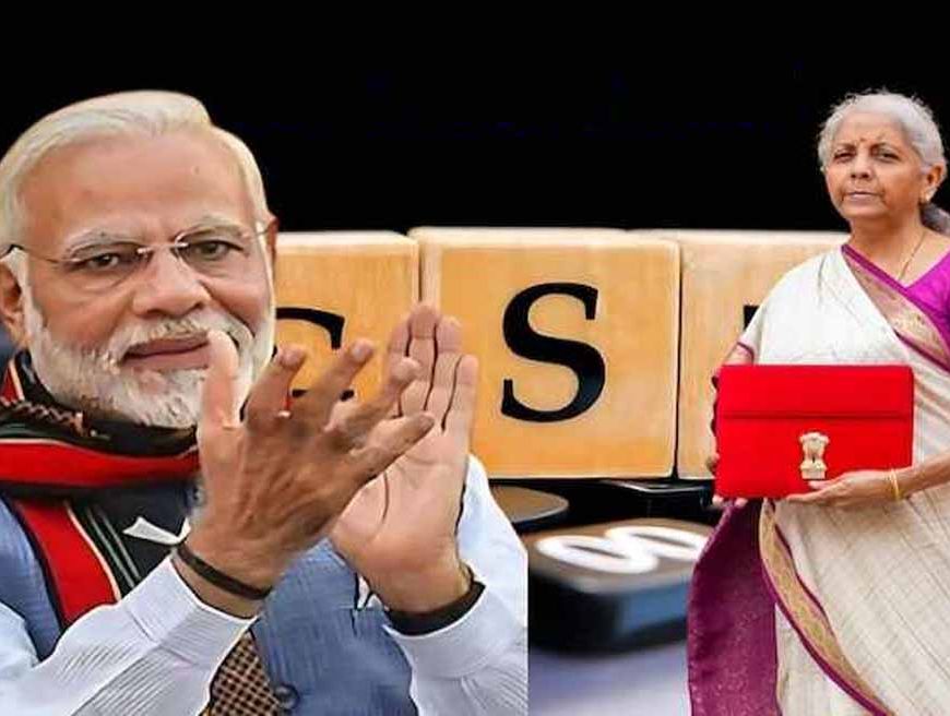 मोदी सरकार का बड़ा कदम: GST से साकार हुआ 'एक राष्ट्र-एक कर' का सपना, जनता को मिली राहत