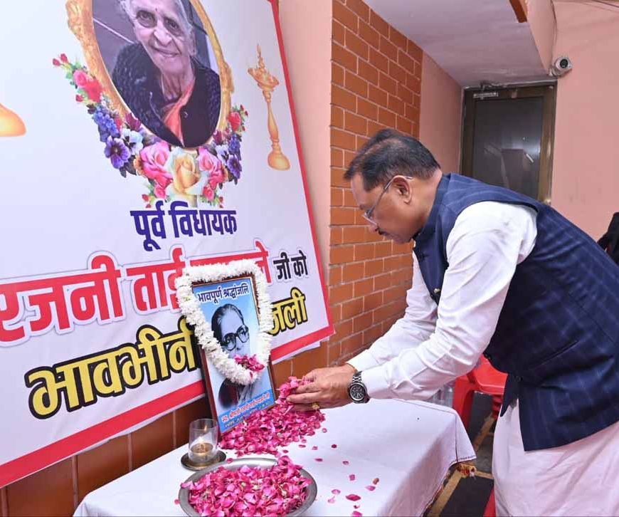 मुख्यमंत्री साय ने रायपुर की पहली महिला विधायक स्वर्गीय रजनी ताई उपासने के निवास पहुंचकर अर्पित की श्रद्धांजलि