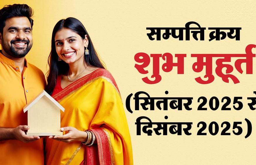 पितृपक्ष के बाद घर या जमीन खरीदने का समय! सितंबर–दिसंबर के शुभ मुहूर्त जानें