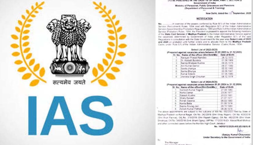 बड़ी खुशी! मध्य प्रदेश के 16 प्रशासनिक अफसरों को मिला IAS अवार्ड, केंद्र ने जारी किया नोटिफिकेशन