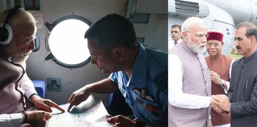 PM मोदी ने हिमाचल के बाढ़ प्रभावित क्षेत्रों का हवाई सर्वेक्षण, 1500 करोड़ की आर्थिक मदद का ऐलान
