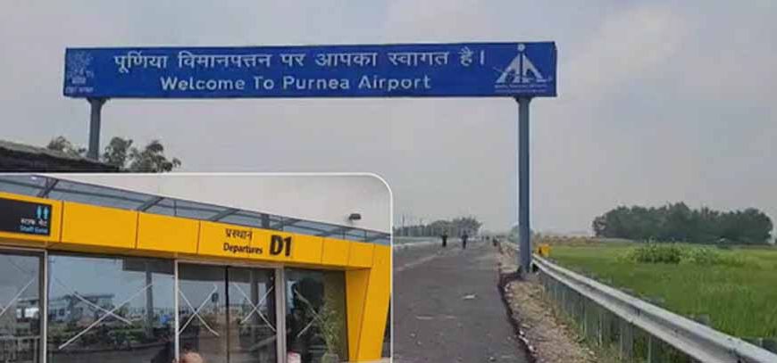 बिहार में बढ़ता हवाई संपर्क: 15 सितंबर को पीएम मोदी करेंगे पूर्णिया एयरपोर्ट का उद्घाटन