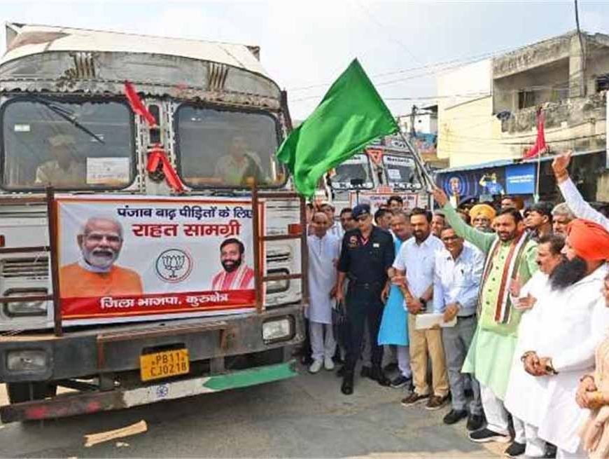 बाढ़ पीड़ितों के लिए हरियाणा की मदद: CM सैनी ने 21 ट्रकों में राहत सामग्री भेजी