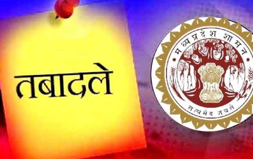 IAS ट्रांसफर की तैयारी: MP में प्रमुख सचिवों व कई कलेक्टरों के तबादले जल्द