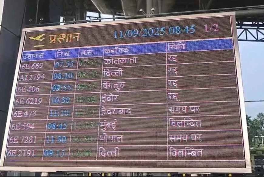 रायपुर एयरपोर्ट पर उड़ानों का हाल: विजिबिलिटी कम, कई फ्लाइट्स कैंसिल, यात्री परेशान