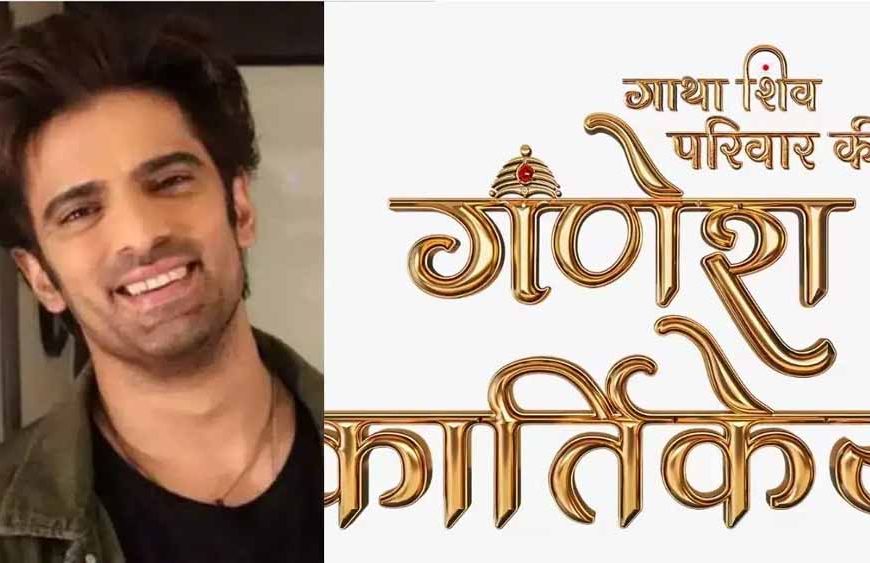 सोनी सब के शो गणेश कार्तिकेय में भगवान शिव की भूमिका निभाएंगे मोहित मलिक