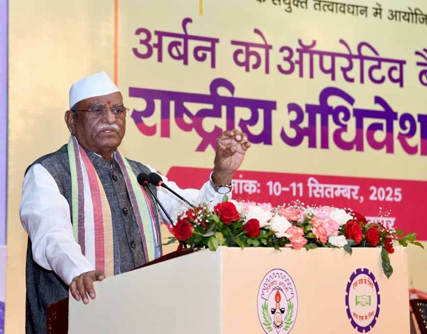 अर्बन-को ऑपरेटिव बैंक का राष्ट्रीय अधिवेशन आयोजित, सहकारिता से ही बनेगी सशक्त राष्ट्र की राह : राज्यपाल