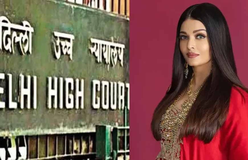 दिल्ली हाईकोर्ट का ऐतिहासिक फैसला: ऐश्वर्या राय के व्यक्तिगत अधिकारों की रक्षा, AI तस्वीरों पर रोक