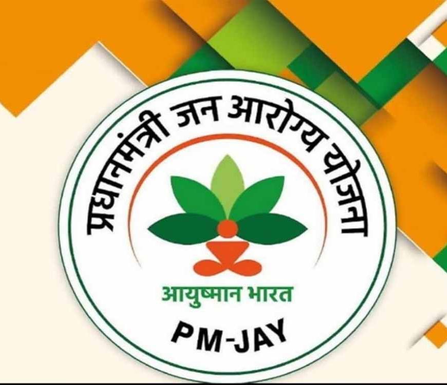 आयुष्मान भारत योजना के अंतर्गत निजी अस्पतालों में उपचार : मरीजों को लगातार मिल रही है निःशुल्क एवं गुणवत्तापूर्ण स्वास्थ्य सेवाएँ