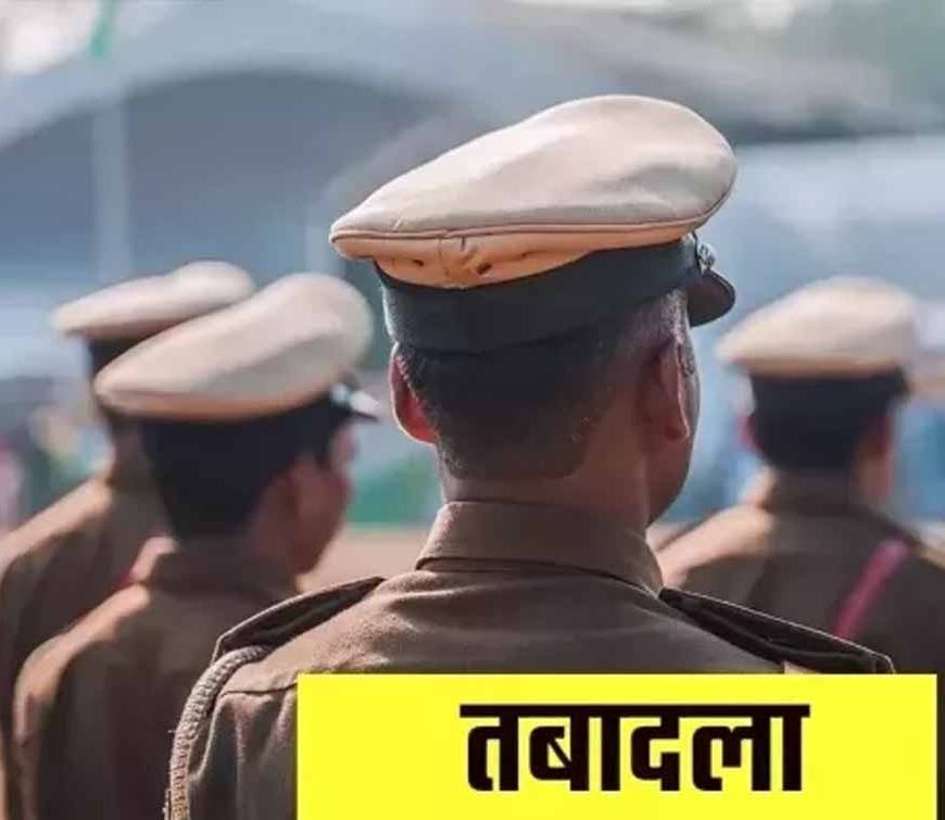 यूपी पुलिस में बड़ा फेरबदल: 29 दरोगा समेत 78 अफसरों का ट्रांसफर, देखें पूरी लिस्ट