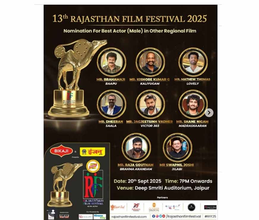 13वें राजस्थान फिल्म फेस्टिवल की कमान चंकी पांडे के हाथ, रज़ा मुराद-दिलीप सेन को लाइफ टाइम अवॉर्ड