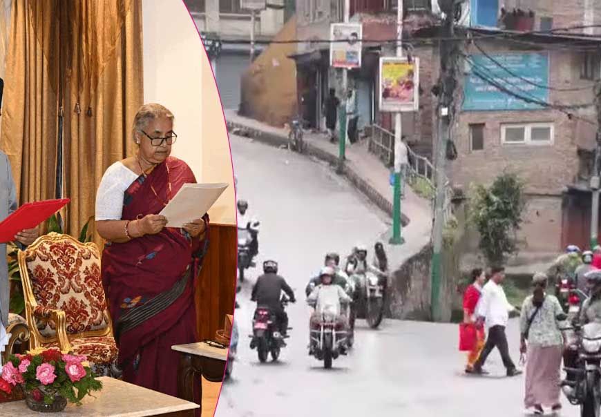 काठमांडू में कर्फ्यू और निषेधाज्ञा हटी, पूर्व न्यायाधीश कार्की ने अंतरिम  प्रधानमंत्री पद की शपथ ली