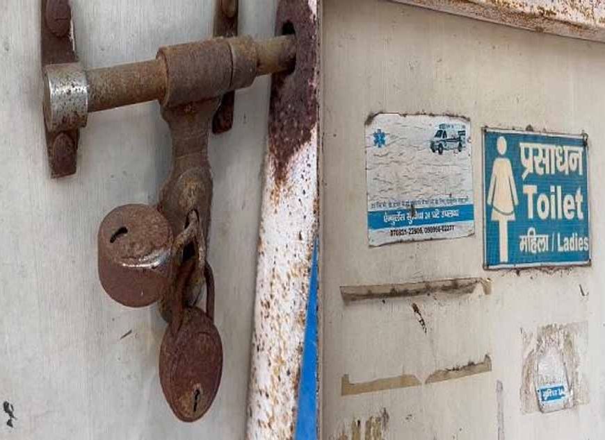 जींद अस्पताल में 11 लाख का शौचालय बंद, मरीज और परिजन परेशान