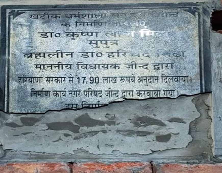 जींद: खटीक धर्मशाला में डिप्टी स्पीकर का शिलान्यास पत्थर से तोड़ा, दो लोगों पर FIR दर्ज