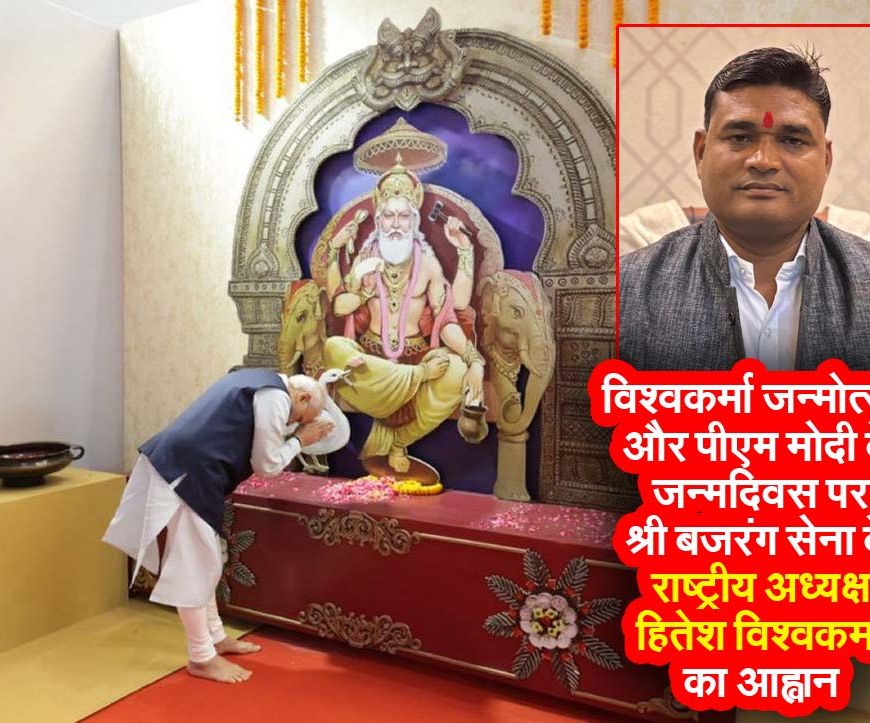 हितेश विश्वकर्मा का आह्वान : विश्वकर्मा जयंती और PM नरेंद्र मोदी के जन्मदिवस पर परिश्रम और राष्ट्रसेवा को अपनाएं