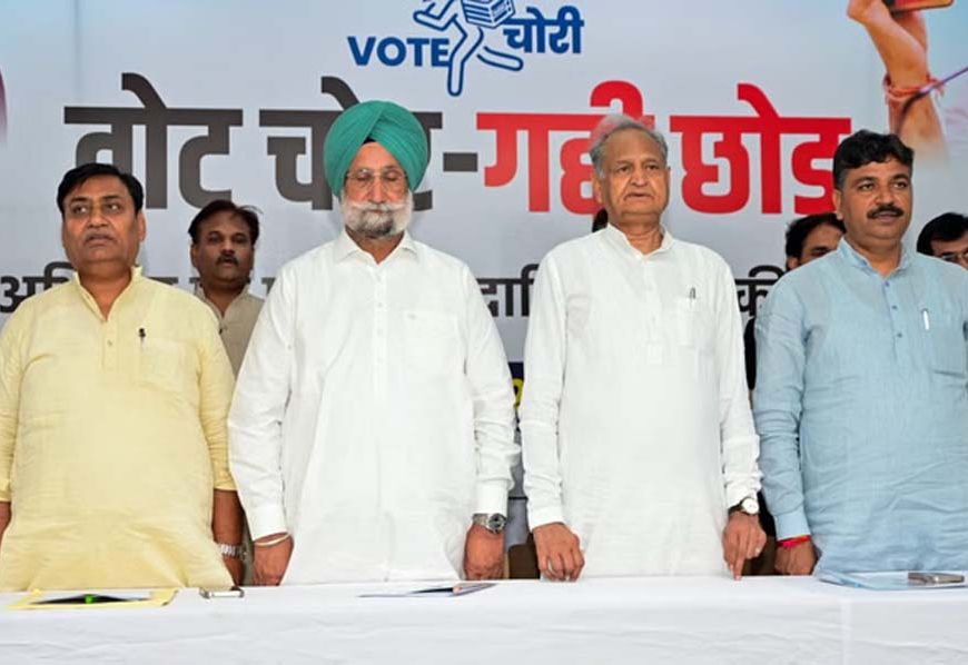 कांग्रेस का नया अभियान: ‘वोट चोरी’ के खिलाफ घर-घर जाकर समर्थन जुटाएगी पार्टी