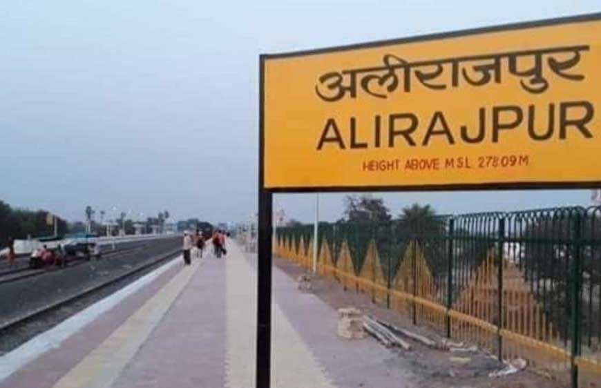अलीराजपुर जिले का नाम अब हुआ ‘आलीराजपुर’