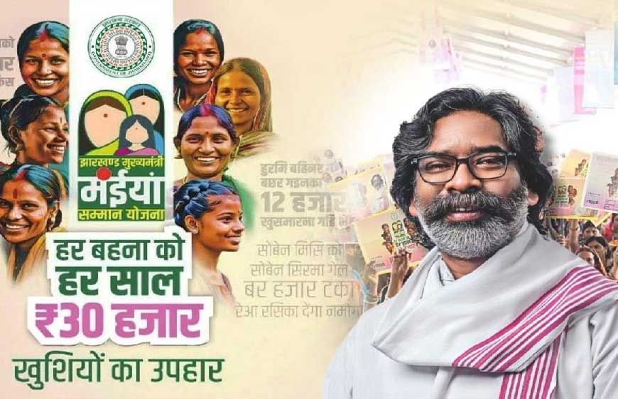 मइया सम्मान योजना: आज से 2500 रुपये सीधे खाते में, दुर्गा पूजा से पहले मिलेगा लाभ