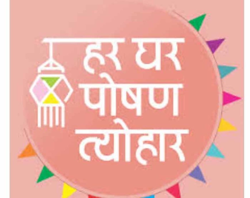 राष्ट्रीय पोषण माह अभियान 17 सितम्बर से 16 अक्टूबर तक