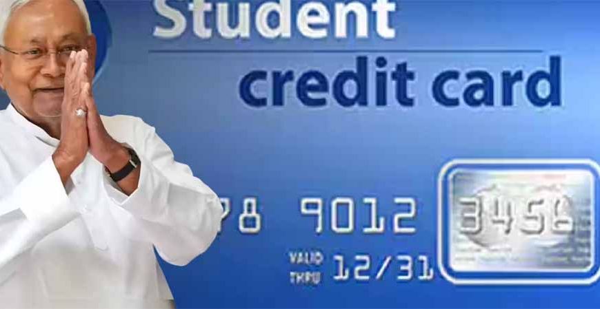 बिना सूद, आसान EMI: बिहार स्टूडेंट क्रेडिट कार्ड से 42 कोर्स पर पढ़ाई का मौका
