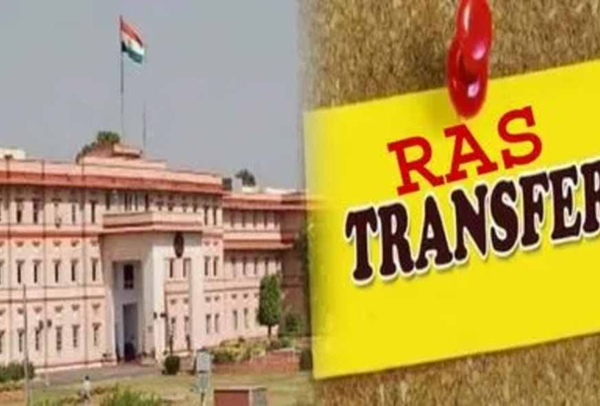 ट्रांसफर पर तकरार: RAS की नई सूची, 24 घंटे में ही 6 आदेश निरस्त