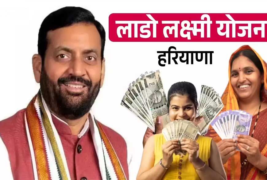 हरियाणा की लाडो लक्ष्मी योजना में बड़ी अपडेट, इस दिन महिलाओं के खाते में आएंगे 2100 रुपये