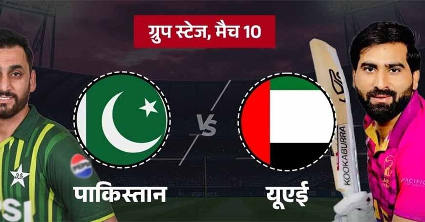 आज का ‘करो या मरो’ मुकाबला: पाकिस्तान और यूएई की नजर सुपर-4 पर