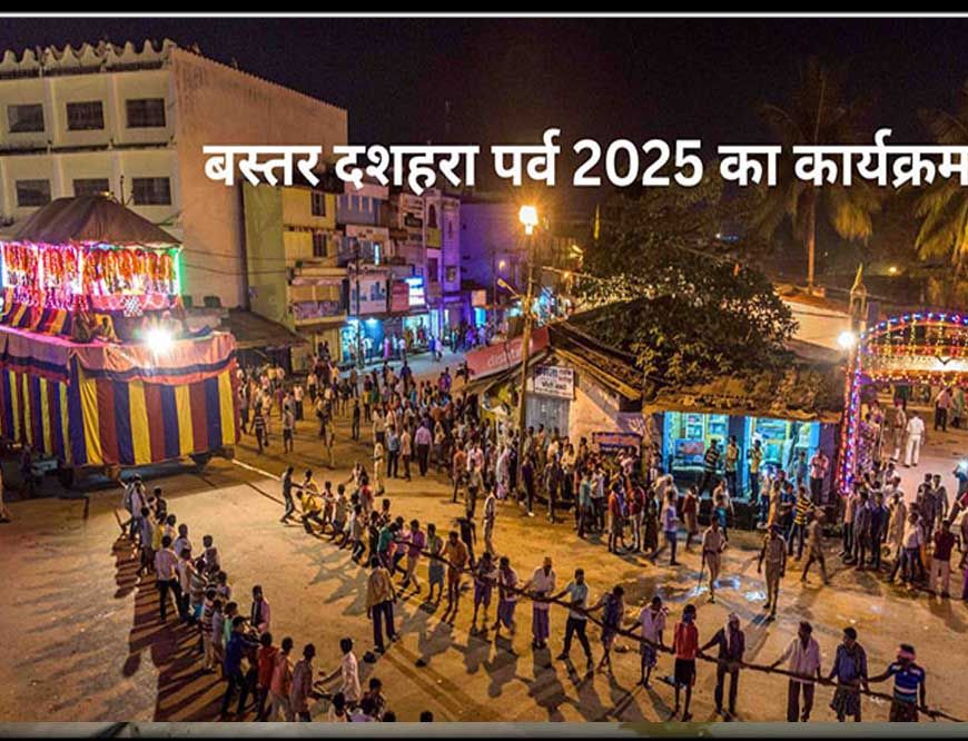 जगदलपुर : दशहरा पर्व में आयोजित सांस्कृतिक कार्यक्रम में हिस्सा लेने के लिए सम्पर्क नंबर जारी