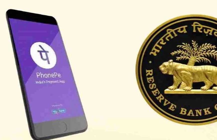 RBI ने दी PhonePe को मंजूरी, SMEs और मर्चेंट्स के लिए डिजिटल भुगतान होगा सुगम