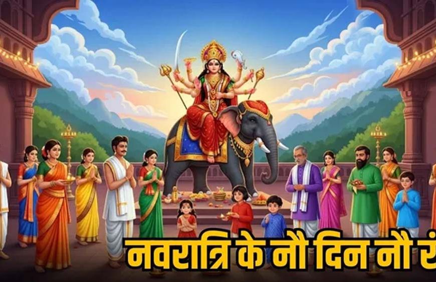 नवरात्रि 2025: जानें मां दुर्गा के 9 स्वरूप और हर दिन पहनें ये शुभ रंग