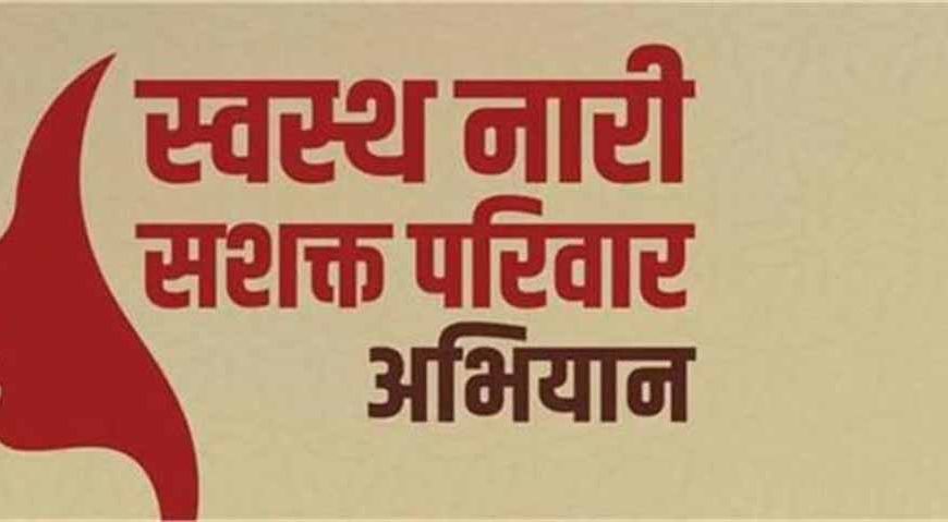 स्वस्थ नारी, सशक्त परिवार अभियान की प्रगति पर समीक्षा बैठक, कार्यान्वयन रणनीतियों पर गहन चर्चा