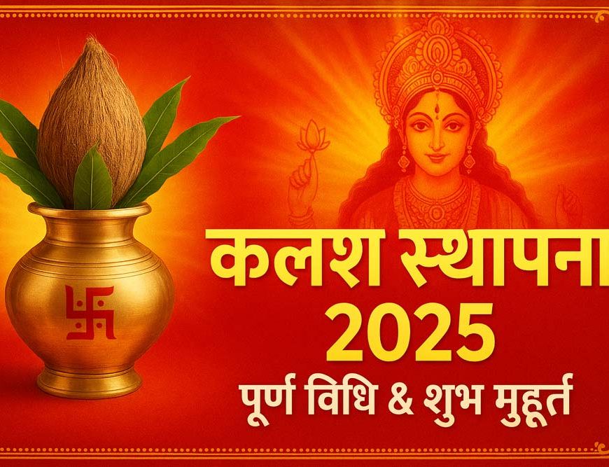 शारदीय नवरात्रि 2025: कलश स्थापना का संपूर्ण मार्गदर्शन – सामग्री, विधि और शुभ मुहूर्त