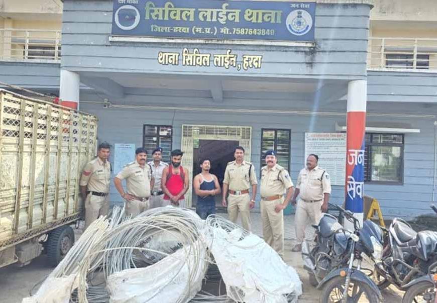 बिजली के तार चोरी करने वाली शातिर गैंग के विरूध्द रिपोर्ट के 24 घण्टे में ही थाना सिविल लाईन हरदा व्दारा की गई प्रभावी