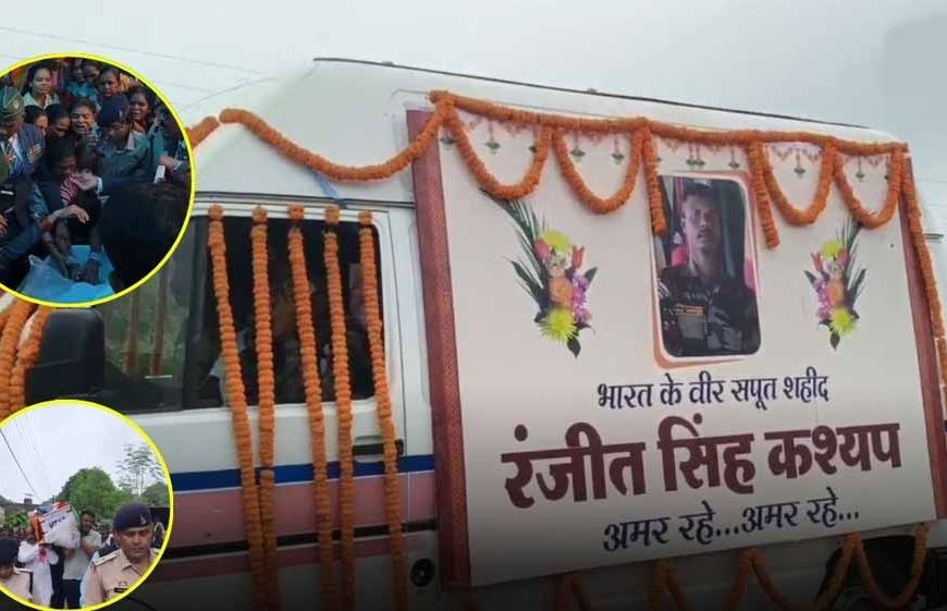 तिरंगे में सजा बस्तर का शेर, बलिदानी रंजीत को नम आंखों से दी विदाई