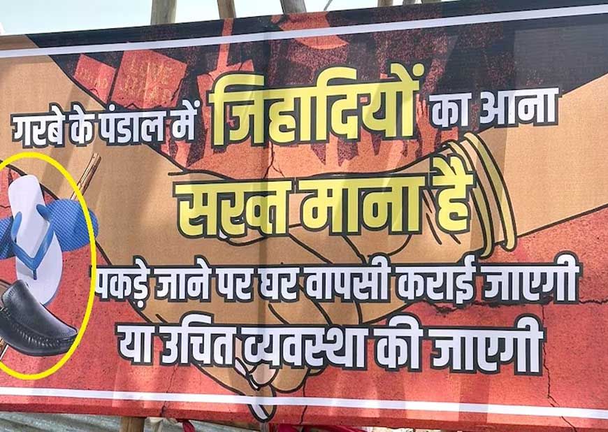 गरबा पंडाल में विवादित चेतावनी: गैर-हिंदू आए तो पिलाया जाएगा गंगाजल, छिड़का जाएगा गौमूत्र
