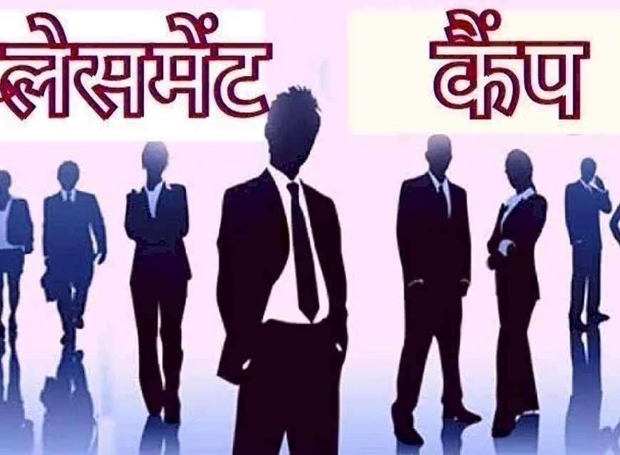 प्लेसमेंट कैम्प में 17 आवेदकों का प्रारंभिक रूप से चयन