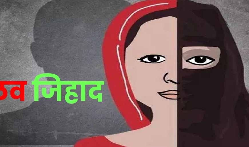लव जिहाद का डरावना सच: इंदौर में आरोपी ने बदल दी लड़की की जिंदगी, कहा – तुम नमाज पढ़ा करो