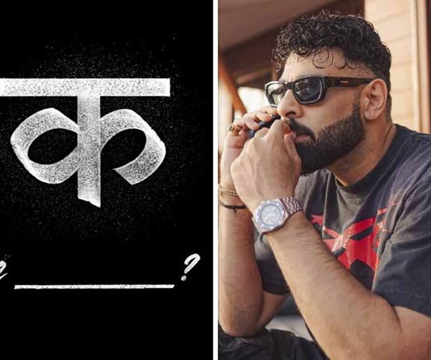 बादशाह का नया गाना 'कोकैना' रिलीज