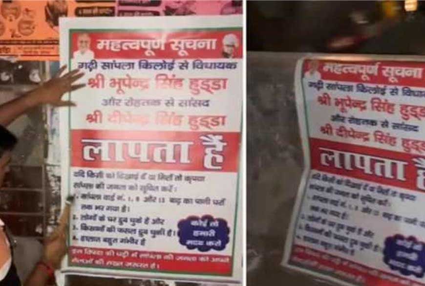 रोहतक में भूपेंद्र और दीपेंद्र हुड्डा के 'लापता' पोस्टर लगे, पूर्व कांग्रेसी ने उठाए सवाल