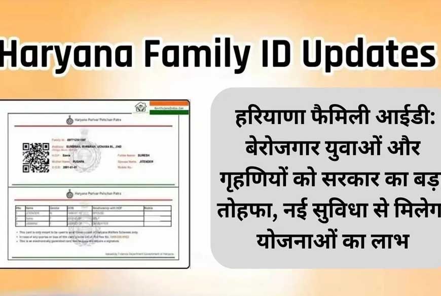 हरियाणा में परिवार पहचान पत्र से जोड़ा जाएगा नया डाटा, सरकार उठाने जा रही है बड़ा कदम – जानिए कारण
